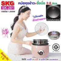 SKG หม้อหุงข้าว 2.8 ลิตร + ซึ้งนึ่งสแตนเลส  รุ่น SK-281