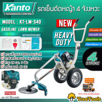 KANTO รถเข็นตัดหญ้า 4 จังหวะ รุ่น KT-LM-S40 (3HP 40CC) ลานสตาร์ทเบา 4STROKE คาร์บูเรเตอร์ไดอะเฟรม ตัดหญ้า เครื่องตัดหญ้า