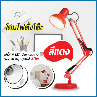 โคมไฟอ่านหนังสือ โคมไฟตั้งโต๊ะ ปรับระดับได้รอบทิศทาง รุ่น Table Lamps E27 MAX 60w !ไม่แถมหลอดไฟ!