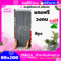 ประตูไม้สังเคราะห์ 80x200 เคลือบผิว PVC ผิวหน้าแข็งแรง ทนชื้น ไม่ต้องทำสีเพิ่ม สีลายไม้ธรรมชาติ แถมฟรี!! วงกบ