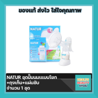 NATUR ชุดปั๊มนมเแบบโยก+ถุงเก็บ+แผ่นซับ