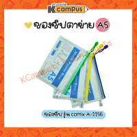 ซองซิป พลาสติก ซองตาข่าย COMIX A1156 ขนาด A5 คละสี (ราคา/ชิ้น)