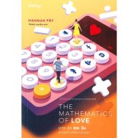 [พร้อมส่ง]หนังสือThe Mathematics of Love บวก ลบ คุณ ฉันฯ#จิตวิทยา,สนพBe(ing) (บีอิ้ง)ฮันนาห์ ฟราย (Hannah Fry)