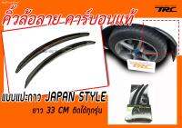 คิ้วล้อ ลายคาร์บอนแท้ JAPAN Style ยาว 33cm. ติดได้ทุกรุ่น