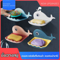 ที่วางสบู่ soap shelf ชั้นวางสบู่ระบายน้ำได้ ชั้นวางสบู่ แบบติดผนังไม่ต้องเจาะ ชั้นวางสบู่น่ารักๆ รูปปลาวาฬ ติดแน่นไม่หลุดง่าย พร้อมส่ง