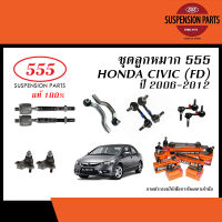 555 ลูกหมาก HONDA CIVIC FD ปี 2006-2012 ( 555 ,ลูกหมากแร็ค,ลูกหมากคันชัก,ลูกหมากปีกนกล่าง,ลูกหมากกันโคลง )