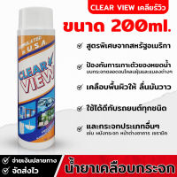 น้ำยาเคลือบกระจก เคลียร์วิว 200ml. น้ำยาเคลือบกระจกรถยนต์ CLEAR VIEW กันน้ำเกาะ เคลือบพื้นผิวให้ลื่นมันวาว ขจัดสิ่งสกปรกได้โดยง่าย