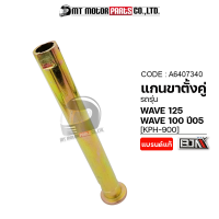 แกนขาตั้งคู่ WAVE 125, WAVE 100 ปี 2005 [KPH-900] (A6407340) [BJN x MTMotorParts] แกนขาตั้งคู่เวฟ125 แกนขาตั้งคู่เวฟ100 แกนขาตั้งคู่WAVE HONDA ขาตั้งHONDA WAVE ขาตั้งเวฟ WAVE