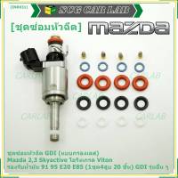 ***พิเศษ***ชุดซ่อมหัวฉีด GDI (แบบกรองเลส) Mazda 2,3 Skyactive  โอริงเกรด Viton รองรับน้ำมัน 91 95 E20 E85 (1ชุด4สูบ 20 ชิ้น) GDI รุ่นอื่น ๆ