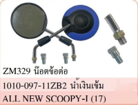 กระจก มองหลัง พร้อมน๊อตข้อต่อ ALL NEW SCOOPY-I ปี 2017-2020 #สีน้ำเงินเข้ม ZM329 #HMA