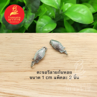 ตะขอรีลายก้นหอย อุปกรณ์ diy สีโรเดียม ขนาด 1 cm แพ็คละ 2 ชิ้น ไม่ลอกไม่ดำ ใส่อาบน้ำได้ สำหรับร้อยสร้อย รูปถ่ายจากสินค้าจริง