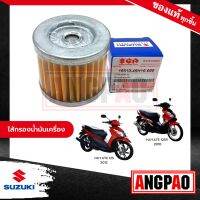 ไส้กรองน้ำมันเครื่อง แท้ศูนย์ Hayate 125/Katana 125(SUZUKI Hayate125/Katana125/ซูซูกิ/ELEMENT ASSY,OIL CLEANER)ไส้กรองน้ำมัน