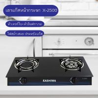 KASHIWA เตาแก๊ส หน้ากระจกหัวคู่ (หัวเทอร์โบ+หัวอินฟราเรด) รุ่น X-2500