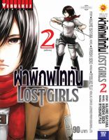 ผ่าพิภพไททัน LOST GIRLS 2 จบ