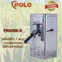 เครื่องสีข้าว 1 ระบบ แบบตู้สแตนเลส รุ่น PRM200-B โปโล (POLO)