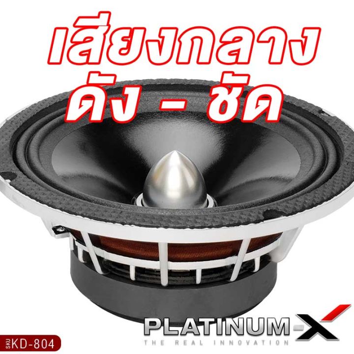 platinum-x-ลำโพงเสียงกลาง-8นิ้ว-เหล็กหล่อ-แม่เหล็ก120mm-วอยซ์38mm-เฟสปลั๊ก-อะลูมิเนียม-โครงชุบโครเมี่ยม-ลำโพง-เครื่องเสียงรถ-ขายดี-804