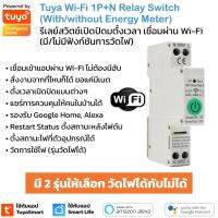 Tuya Wi-Fi 1P+N Relay Switch (Energy/ No Energy Meter) สวิตช์รีเลย์เปิดปิดผ่านแอป (มีทั้งรุ่นวัดไฟได้/ไม่ได้) (ใช้กับแอป TuyaSmart/ Smart Life)