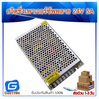 Switching Power Supply สวิตชิ่งเพาเวอร์ซัพพลาย 24V 5A แหล่งจ่ายไฟ 24V 5A 120W