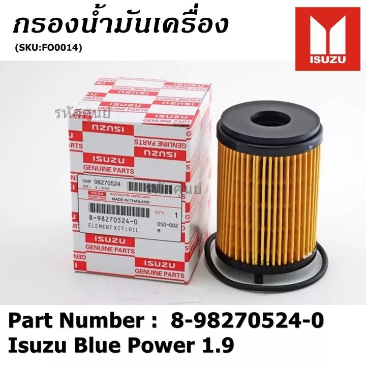 กรองน้ำมันเครื่อง-isuzu-allnew-dmax-bluepower-เครื่อง1-9-กระดาษ-กรองเครื่อง-dmax-กรองเครื่อง-bluepower-8-98270542-0