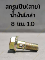 สกรูแป๊บ(สาย) น้ำมันโซล่า 8 มม. 1.0