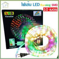 ไฟเส้น LED 10 เมตร Running SMD กันน้ำ แถบไฟริบบิ้น ไฟตกแต่งบ้าน ไฟประดับ สามารถปรับไฟกระพริบได้หลายแบบ