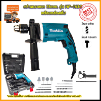 MAKITA สว่านกระแทก 13mm. รุ่น HP-1630 พร้อมกล่องเก็บ (AAA)