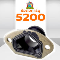 ข้อต่อคาบู5200 ท่อลม5200  อะไหล่5200 เลื่อยยนต์5200 อย่างดี