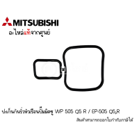 ประเก็นกันรุ่นหัวเรือนปั๊มมิตซู WP 505 Q5 R/ EP-505 Q5,R แท้ สินค้าสามารถออกใบกำกับภาษีได้