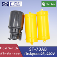 สวิทช์ลูกลอย2ตุ้ม ST-70AB สวิทช์ลอยสำหรับปั๊ม Float Level Switch  แบรนด์ PNC สินค้าพร้อมส่ง