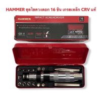 ( PRO+++ ) โปรแน่น.. ไขควงตอกกระแทก HAMMER พร้อมดอกไขควง 16 ดอก เกรดเหล็ก CRV แท้ ราคาสุดคุ้ม สว่าน สว่าน ไร้ สาย สว่าน ไฟฟ้า สว่าน เจาะ ปูน