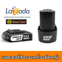 Simon แบตเตอรี่เครื่องตัดหญ้า เครื่องตัดหญ้าไฟฟ้า แบตเตอรี่สำรอง 12V/36v อะไหล่เครื่องตัดหญ้า Battery T91