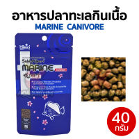 อาหารสำหรับปลาทะเลกินเนื้อ Saki-Hikari Marine Carnivore 40g