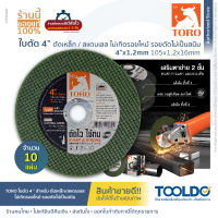 TORO ใบตัดโทโร่ 4 นิ้ว หนา 1.2 มม 10แผ่น แผ่นตัด ไฟเบอร์ ตัดเหล็ก ตัดสแตนเลสอย่างดี Cutting Wheel 4 inch for metal, Inox, Stainless Steel