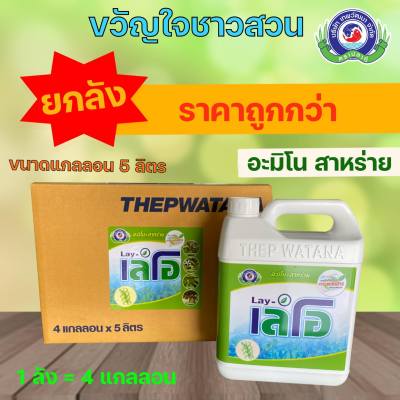 เลโอ สาหร่ายอะมิโน อะมิโนสาหร่าย 5 ลิตร (ยกลัง 4 แกลลอน)ฮอร์โมน เร่งดอก เร่งการแตกดอก เร่งการแตกหน่อ บริษัทเทพวัฒนา