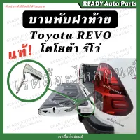 บานพับฝาท้าย revo รีโว่ แท้เบิกศูนย์ Toyota โตโยต้า บานพับตัวแอล บานพับฝาปิดท้าย เหล็กยึดฝาท้าย อะไหล่ฝาท้าย บานพับรีโว่ บานพับrevo