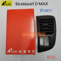 AA AUTO S.PRY ช่องปรับแอร์ ช่องลมแอร์ ช่องปรับอากาศแอร์ ISUZU D-MAX ปี 2003-2006 อันข้าง ข้างขวา / RH (R032) อะไหล่รถยนต์ ราคาถูก