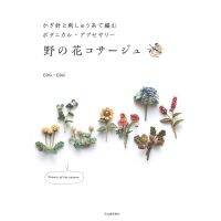 หนังสือญี่ปุ่น - ถักโครเชต์ช่อดอกไม้ป่า Chi Chi [9784309286747]