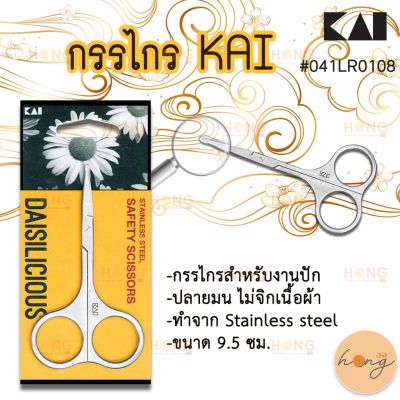 กรรไกร KAI Safety Scissors สำหรับงานปัก #041LR0108