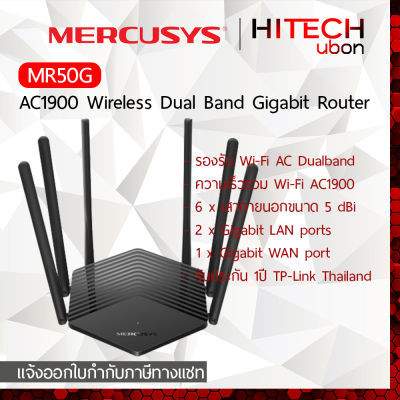 [ประกัน 1 ปี] TP-Link Mercusys MR50G AC1900 Wireless Dual Band Gigabit Router เราเตอร์ ตัวกระจายสัญญาณ - [Kit IT]