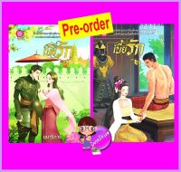 เบี้ยรัก เล่ม 1-2 (จบ) (Pre-Order) อุมาริการ์ เป็นหนึ่ง ^^หนังสือออก 12-23 ต.ค. 66 งดสั่งสินค้านี้ร่วมกับรายการอื่น