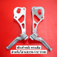 พักเท้าหลัง ทรงเดิม สำหรับ KR150-VICTOR