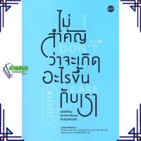 หนังสือ ไม่สำคัญว่าจะเกิดอะไรขึ้นกับเรา ผู้แต่ง Low Profile สนพ.DOT หนังสือการพัฒนาตัวเอง how to