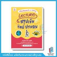 Lecture สรุปเข้มวิทย์ ประถม สอบเข้า ม.1 Update ล่าสุด