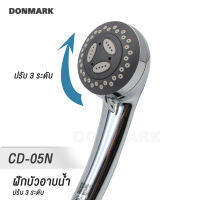 ฝัหบัวอาบน้ำ หัวฝักบัว ปรับน้ำได้ 3 จังหวะ สีโครเมี่ยม  รุ่น CD-05N(H)