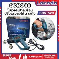 GOBOSS โบเวอร์เป่าลมร้อน เครื่องเป่าลมร้อน ติดฟิล์ม เชื่อมพลาสติก ทรงBOSCH ปรับแรงลมได้ 2 ระดับ BOS-520