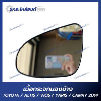 เนื้อกระจกมองข้าง TOYOTA  ALTIS, VIOS , CAMRY 2014 เนื้อกระจก โตโยต้า อัลติส วีออส ยาริส คัมรี่