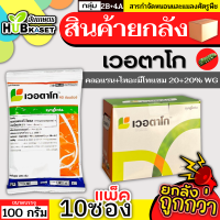 ?? สินค้ายกกล่อง ?? เวอตาโก 100กรัม*10ซอง (คลอแรนทรานิลิโพรล+ไทอะมีโทแซม) 2ตัวบวก กำจัดหนอนกอ หนอนม้วนใบและแมลงปากดูด