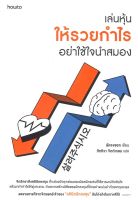 หนังสือ   เล่นหุ้นให้รวยกำไรอย่าใช้ใจนำสมอง