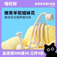 2023 ?Hot Sale Meow Wang Cai Pupu Laboratory Alpaca Cat Teaser Stick Cat Toy Self-Hi Bore Relief Artifact Catnip Supplies Bite Resistant ???