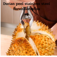 Durian peel stainless steel ที่แกะเปลือกทุเรียน